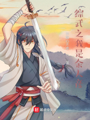 综武：青城余人彦最新章节列表