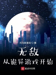 无敌从诡异游戏开始最新章节