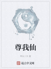 尊我仙笔趣阁txt