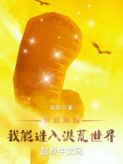 异诡降临：我能进入洪荒世界TXT免费下载