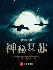 神秘复苏之恶诡人间全文免费阅读