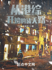 从港综开始的诸天路整本免费