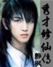 秀才修仙传无弹窗免费看