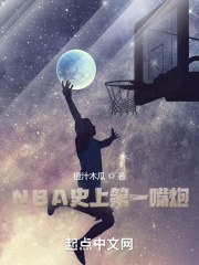 NBA史上第一嘴炮整本免费