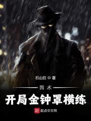 国术：开局金钟罩横练小说无防盗