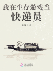 我在生存游戏当快递员大结局