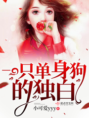 一只单身狗的独白全文阅读完整版